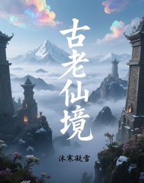 古老仙境