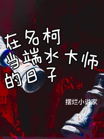 在名柯当端水大师的日子