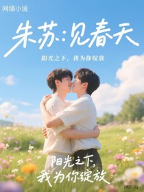 朱苏：见春天