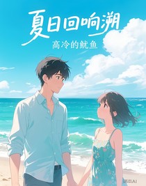 夏日回响溯
