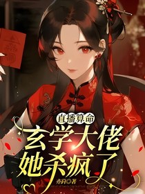 直播算命：玄学大佬她杀疯了