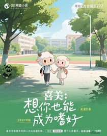 喜美：想你也能成为嗜好