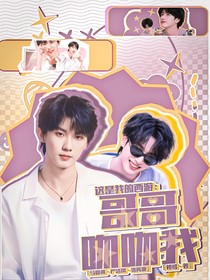 这是我的西游：哥哥吻吻我