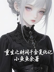 重生之财阀千金复仇记