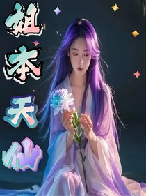 姐本天仙