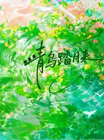 范丞丞：青鸟踏月来