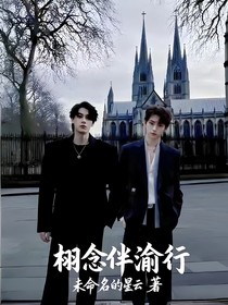 栩念伴渝行