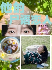 宋亚轩：他的尸语恋人