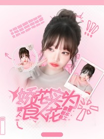 院人：娇花实为食人花