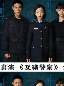 反骗警察2