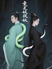 竟是妖捉妖