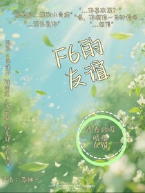 F6的友谊