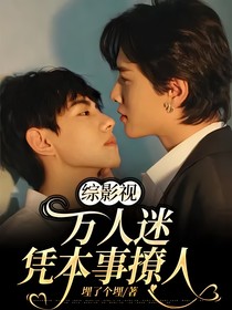 综影视：万人迷凭本事撩人