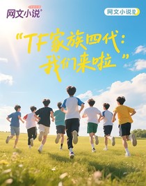 TF家族四代：我们来啦