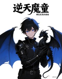 逆天魔童