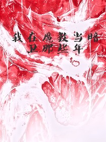 我在魔教当暗卫那些年