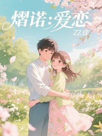 熠诺：爱恋