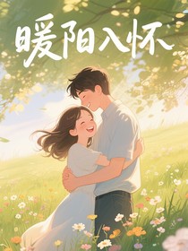 暖阳入怀