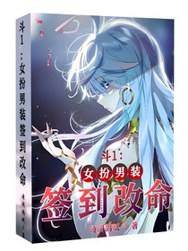 斗1：女扮男装签到改命