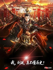 我，刘渊，真不懂历史！