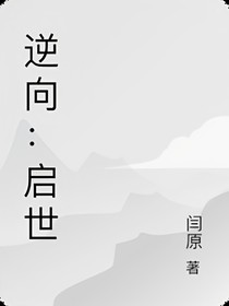 逆向：启世2