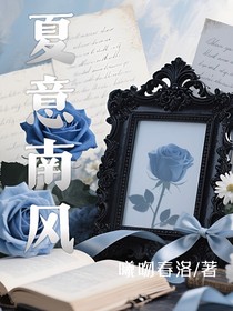 夏意南风