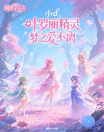 叶罗丽精灵梦之爱不离