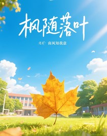 枫随落叶