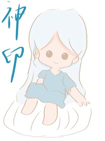 神印：自然