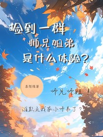 喜：捡到一群师兄姐弟是什么体验？