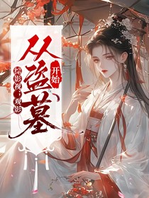 综影视：观影从盗墓开始