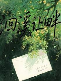 洄溪让畔