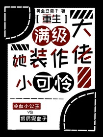 重生：满级大佬她装作小可怜