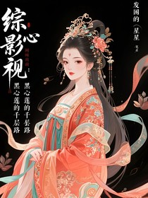 综影视：黑心莲的千层套路