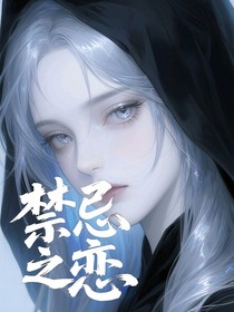 叶罗丽：禁忌恋