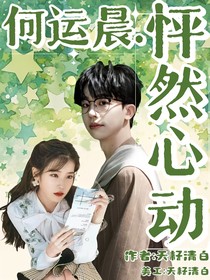 何运晨，怦然心动