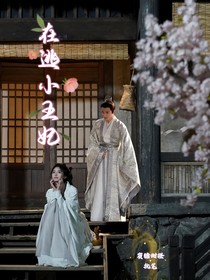 在逃小王妃