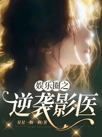 娱乐圈之逆袭影医
