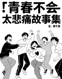 青春不会太悲痛故事集