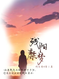 残阳糜梦