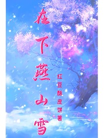 在下燕山雪