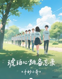 琥珀心跳备忘录