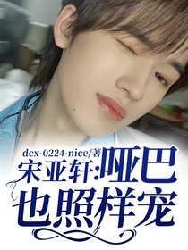 宋亚轩：哑巴也照样宠