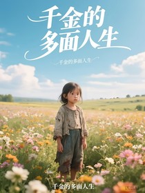 千金的多面人生