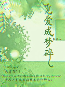 觅爱成梦碎