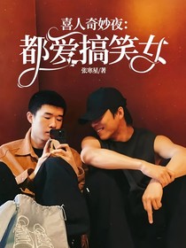 喜人奇妙夜：都爱搞笑女