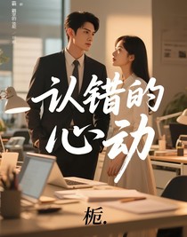 认错的心动