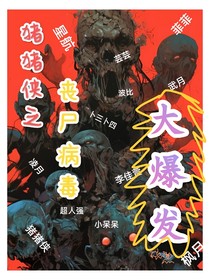 猪猪侠之丧尸病毒大暴发