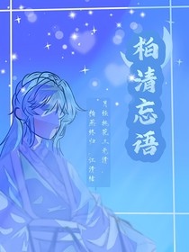 柏清忘语