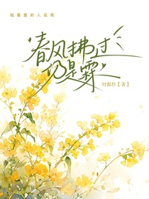 春风拂过仍是霖